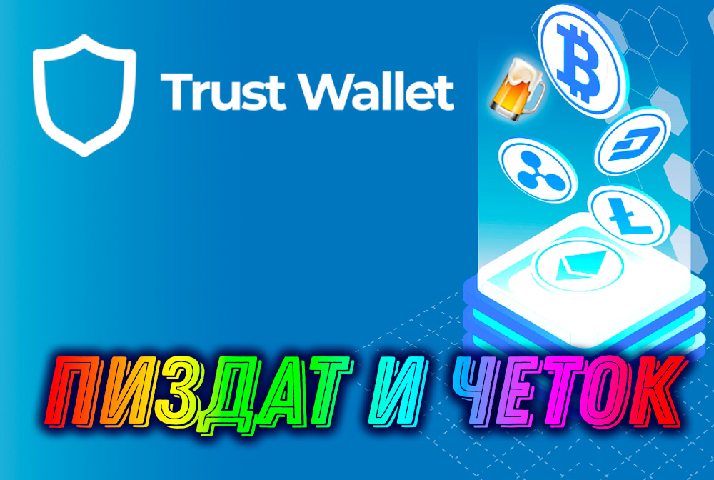 Trust Wallet Application